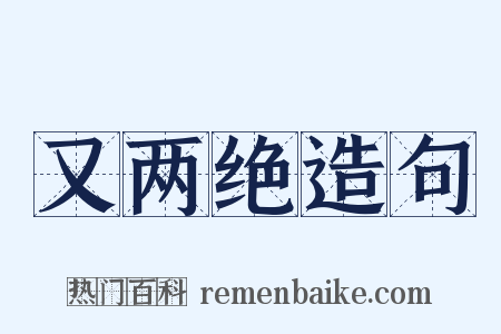 又两绝造句是什么意思的图片